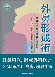 外鼻形成術