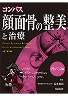 コンパス 顔面骨の整美と治療 アドバンス編