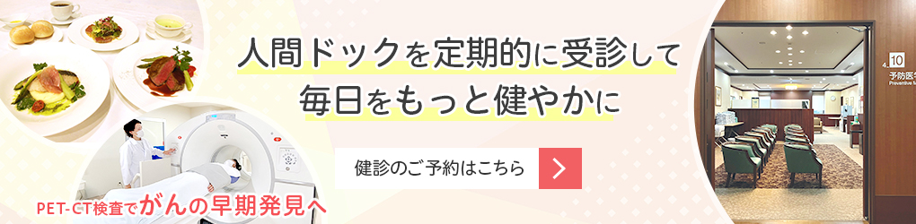 人間ドックPET-CT検査