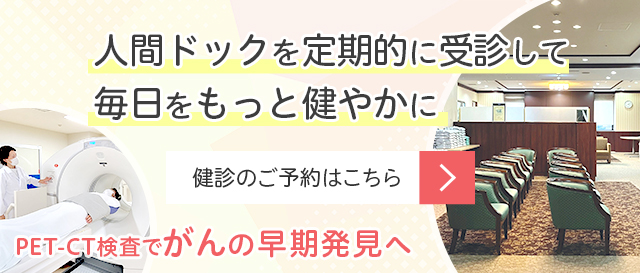 人間ドックPET-CT検査