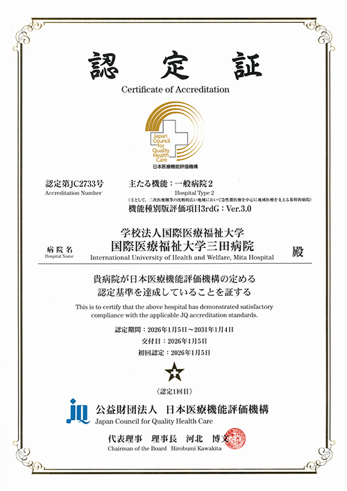 病院機能評価認定証