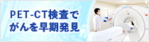 PET-CT検査でがんを早期発見