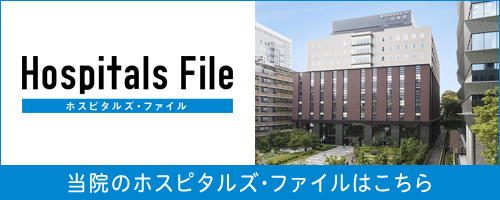ホスピタルズファイル