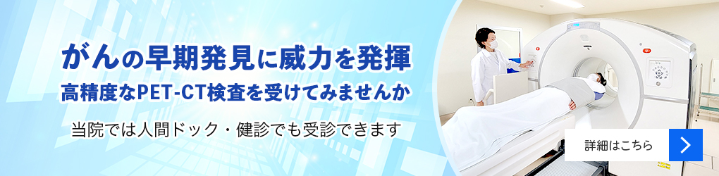 PET-CT検査